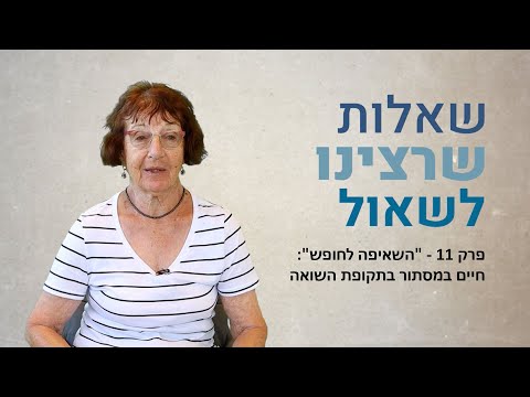 שאלות שרצינו לשאול – שיחות עם ניצולי שואה. פרק 11: 