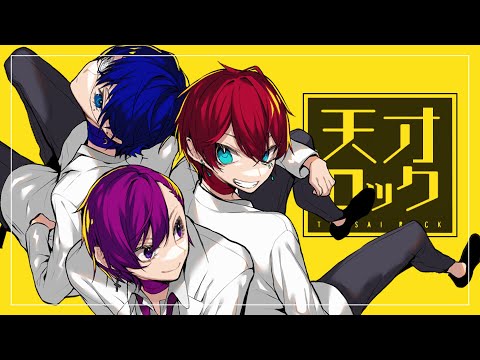 天才ロック/カラスヤサボウ 歌ってみた/あいる×みうる×つきしろ やしろ。【とられぎ】