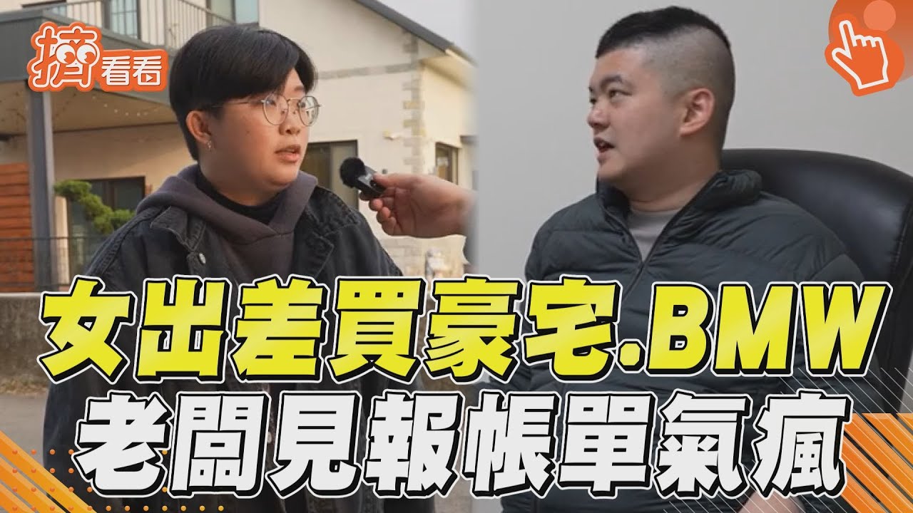 影音/員工出差為公司買豪宅+BMW 老闆見報帳單氣瘋不給報