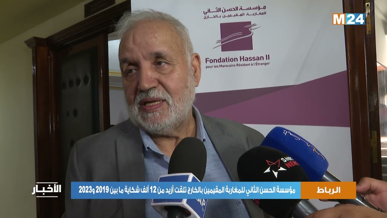 مؤسسة الحسن الثاني للمغاربة المقيمين بالخارج تلقت أزيد من 12 ألف شكاية ما بين 2019 و2023
