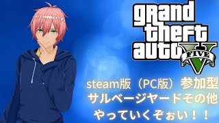 Grand Theft Auto V PC版 参加型　【グランド・セフト・オートV】