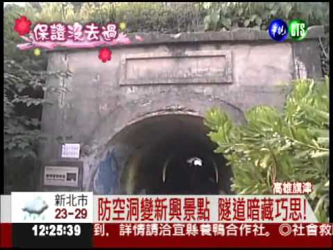 港都星光隧道 白天也能賞"星空"!