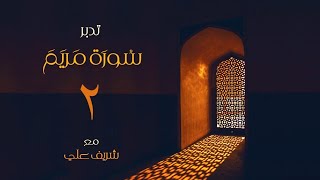 ٢- قصة زكريا ويحيي عليهما السلام - تدبر سورة مريم - الآية (٧ - ١٥) - شريف علي image