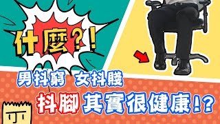 [問卦] 為什麼抖腳有莫名的快感?