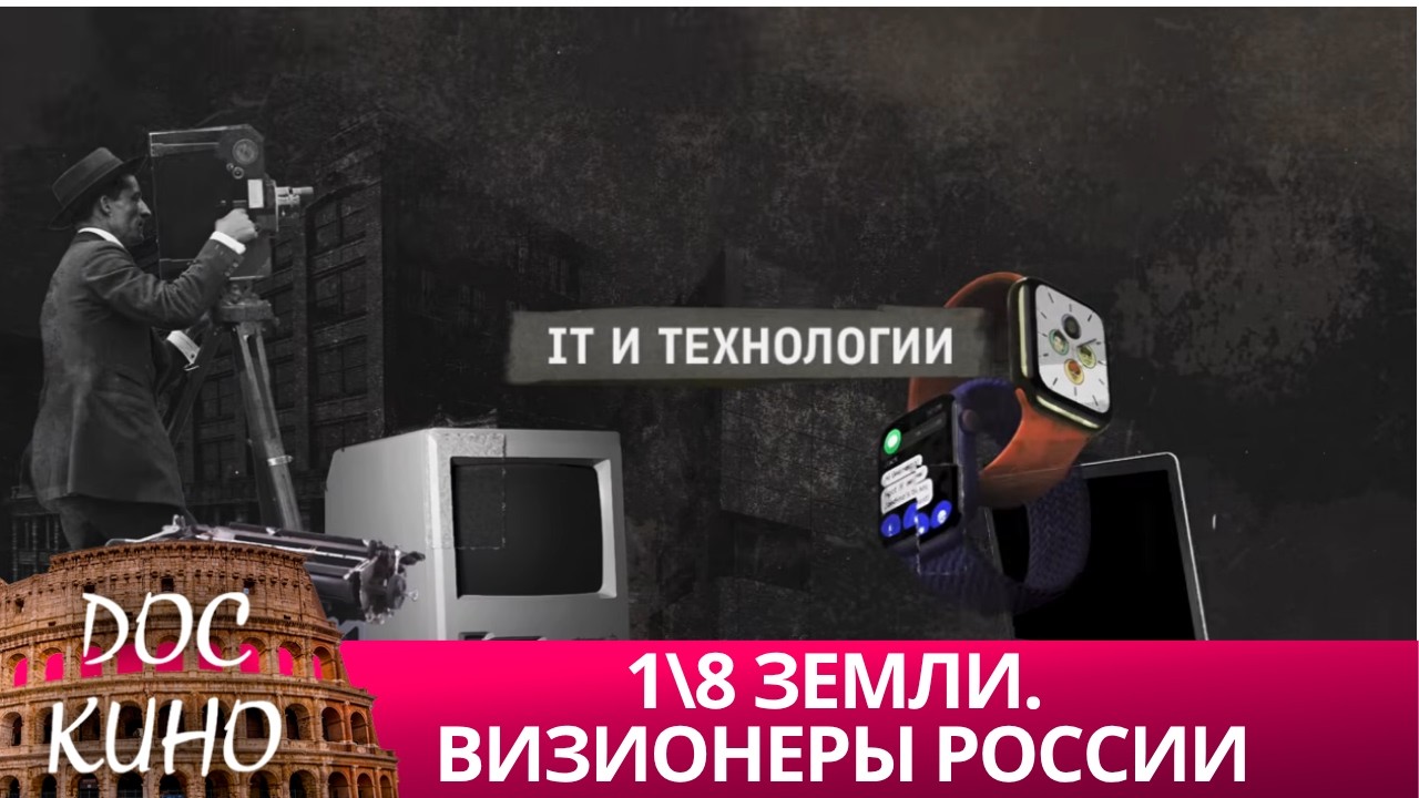 1\8 ЗЕМЛИ. ВИЗИОНЕРЫ РОССИИ 🌎 ДОКУМЕНТАЛЬНОЕ КИНО 🎆 2024