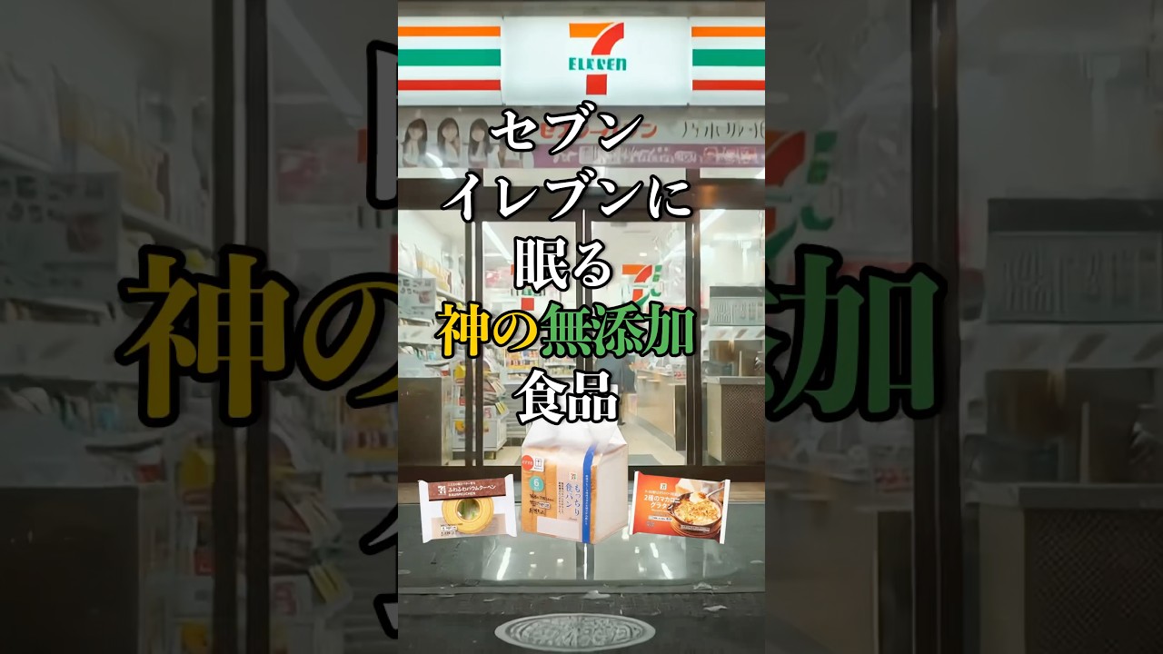 【即買い確定】セブンイレブンで絶対に買うべき「本物」の無添加食品3選！