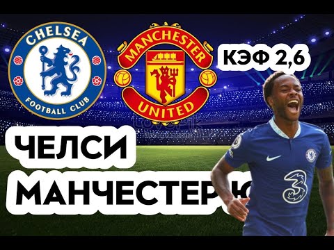 ЧЕЛСИ - МАНЧЕСТЕР ЮНАЙТЕД 1-1+++ 22.10.2022 19:30 /ПРОГНОЗ И СТАВКА НА ФУТБОЛ/АПЛ