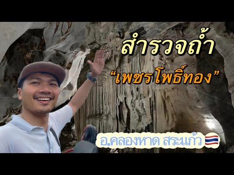 Tham Phet Pho Thong