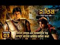 Hatim Bangla Dubbing Episode 03 Hatim Fully Dubbed In Bengali Hatim 2026
