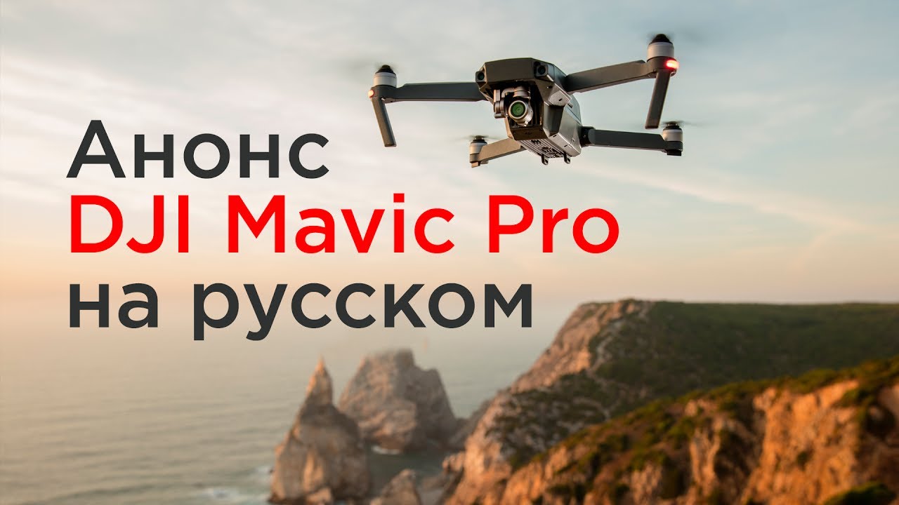 Квадрокоптер DJI Mavic Pro