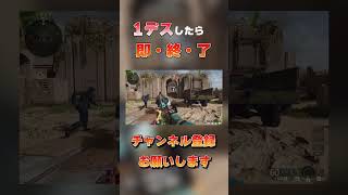 1デスしたら即終了！！！part2【Cod:BO6】#shorts #cod #callofduty #bo6 #ゲーム実況 #blackops6