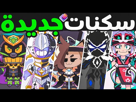 سكنات التحديث الجديد وصلت ! أجمل سكنات رح تنزل !