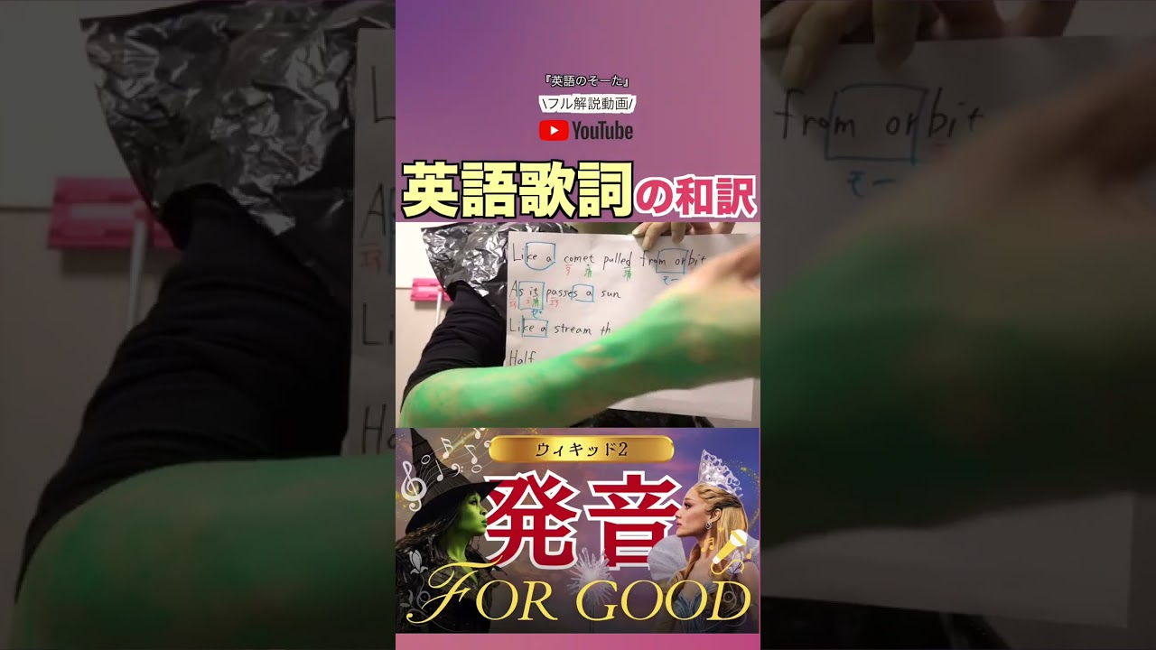 ウィキッド「For good」英語歌詞の日本語訳 🧙 #ウィキッド #永遠の約束 #wicked #forgood #アリアナ  #英語勉強  #発音 #英語 #英語学習 #英語の勉強 #歌詞和訳