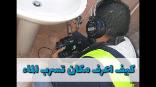 كورس كشف تسريب المياه بدون تكسير