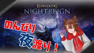 【エルデンリングナイトレイン】

のんびり昼に夜を渡る！！