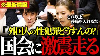 【外国人問題】「性犯罪が起きたらどうする？」参政党の吉川里奈副代表が移民問題を徹底追及【参政党/吉川里奈/高市早苗/及川幸久/リフォームUK】