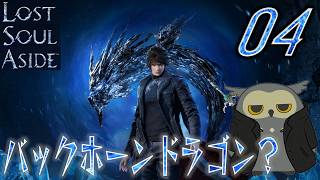 「ロストソウルアサイド/Lost soul aside」　＃04　とりあえず欠片を集めればいいよね　【ネタバレ注意】