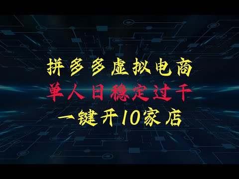 拼多多虚拟电商，单人日稳定过千（内含一键开10家店免费教程）速看防和谐