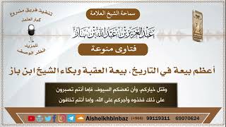 صورة أعظم بيعة في التاريخ، بيعة العقبة وبكاء الشيخ ابن باز