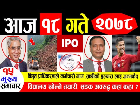 NEWS 🔴 मुख्य समाचार | हत्यारा लाइ जन्मकैद ,विद्युत प्राधिकरणले कर्मचारी माग ,सडक अवरुद्ध कहाँ  ?