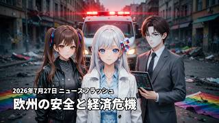 【2026年7月27日】ベルリン襲撃事件とAI経済の激変｜世界ニュースフラッシュ
