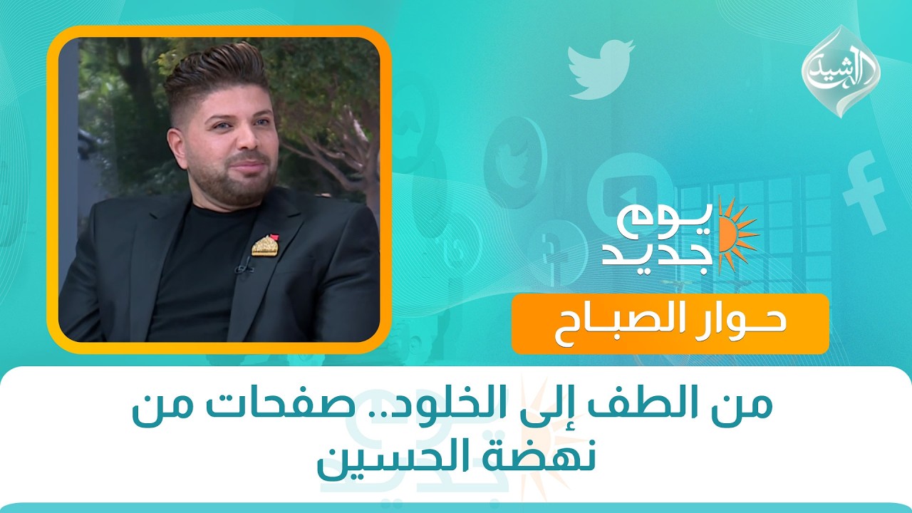 فيديو | حوار الصباح || من الطف إلى الخلود.. صفحات من نهضة الحسين