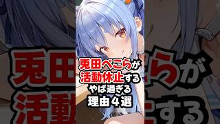 ㊗️80万再生!!兎田ぺこらが活動休止するやば過ぎる理由４選(大喜利)【ホロライブ/ホロライブ切り抜き】 #vtuber #hololive  #ホロライブ切り抜き