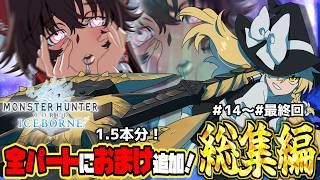 【アイスボーン】全パートおまけ追加！一気見！久しぶりの新大陸で狩猟生活2～総集編～【ゆっくり実況】【モンハン】【MHWIB】