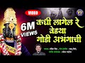 कधी लागेल रे वेड्या तुला गोडी अभंगाची 