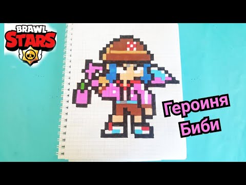 ГЕРОИНЯ БИБИ ИЗ БРАВЛ СТАРС ПО КЛЕТОЧКАМ BRAWL STARS PIXEL ART
