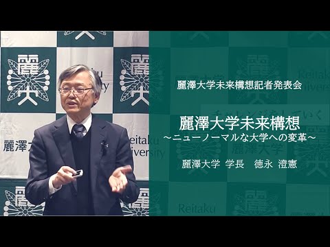 麗澤大学 未来構想について【記者発表会：本編第1弾】