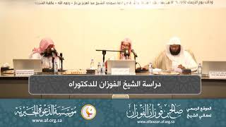 صورة السيرة الذاتية 12  دراسة الشيخ الفوزان للدكتوراه