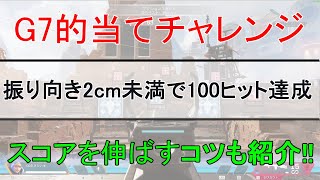 【APEX】振り向き2cm未満で目標100ヒットを目指す射撃訓練場アクションスカウトチャレンジ【エーペックスレジェンズ】
