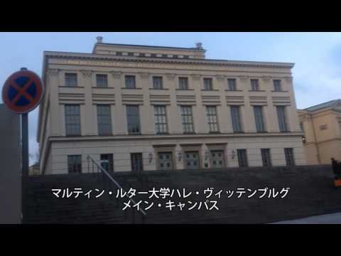 早稲田大学留学リポート2016 #7 ドイツ マルティン・ルター大学ハレ・ヴィッテンブルグ