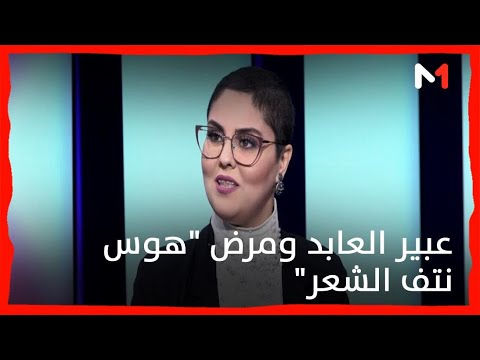 #باتشwork.. الفنانة عبير العابد تتحدث بجرأة عن مرض "هوس نتف الشعر" الذي تعاني منه