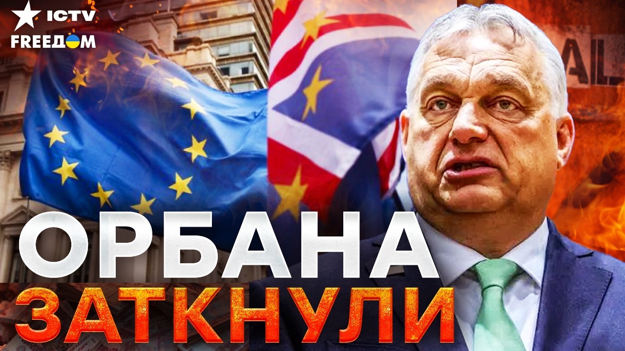 ОРБАНА ВЫШВЫРИВАЮТ ИЗ ЕС! План «Б» запущен немедленно — ВЕНГРИЯ ИДЕТ КО ДНУ!
