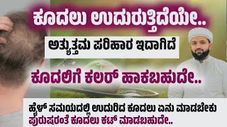 Download lagu ಕೂದಲು ಉದುರುವಿಕೆಗೆ ಅತ್ಯುತ್ತಮ ಪರಿಹಾರ/ಕಲರ್ ಹಾಕಬಹುದೇ/The best solution for hair loss/Irshad sa-adi  mp3