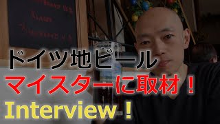 ドイツビール醸造所めぐり【German brewery】in Bad Homburg (near Frankfurt!)