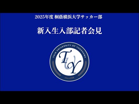 2025年度桐蔭横浜大学サッカー部新入生入部記者会見