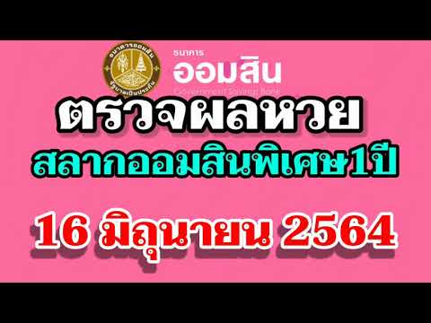 ตรวจ หวย ออมสิน