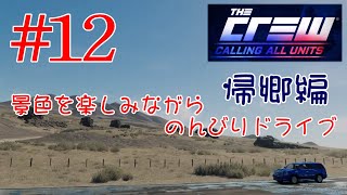 【PS4･The Crew】#12 景色を楽しみながらのんびりドライブ 帰郷編（ウエストコースト～マウンテンステート）