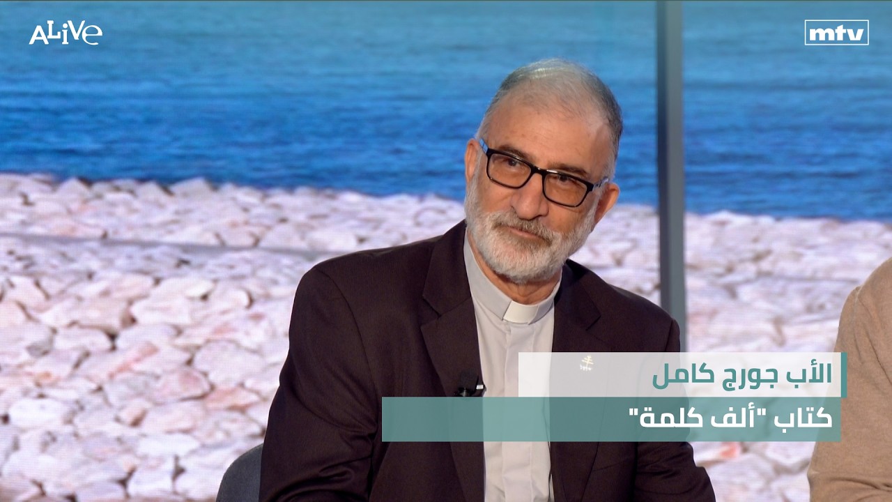 الأب جورج كامل - كتاب "ألف كلمة"