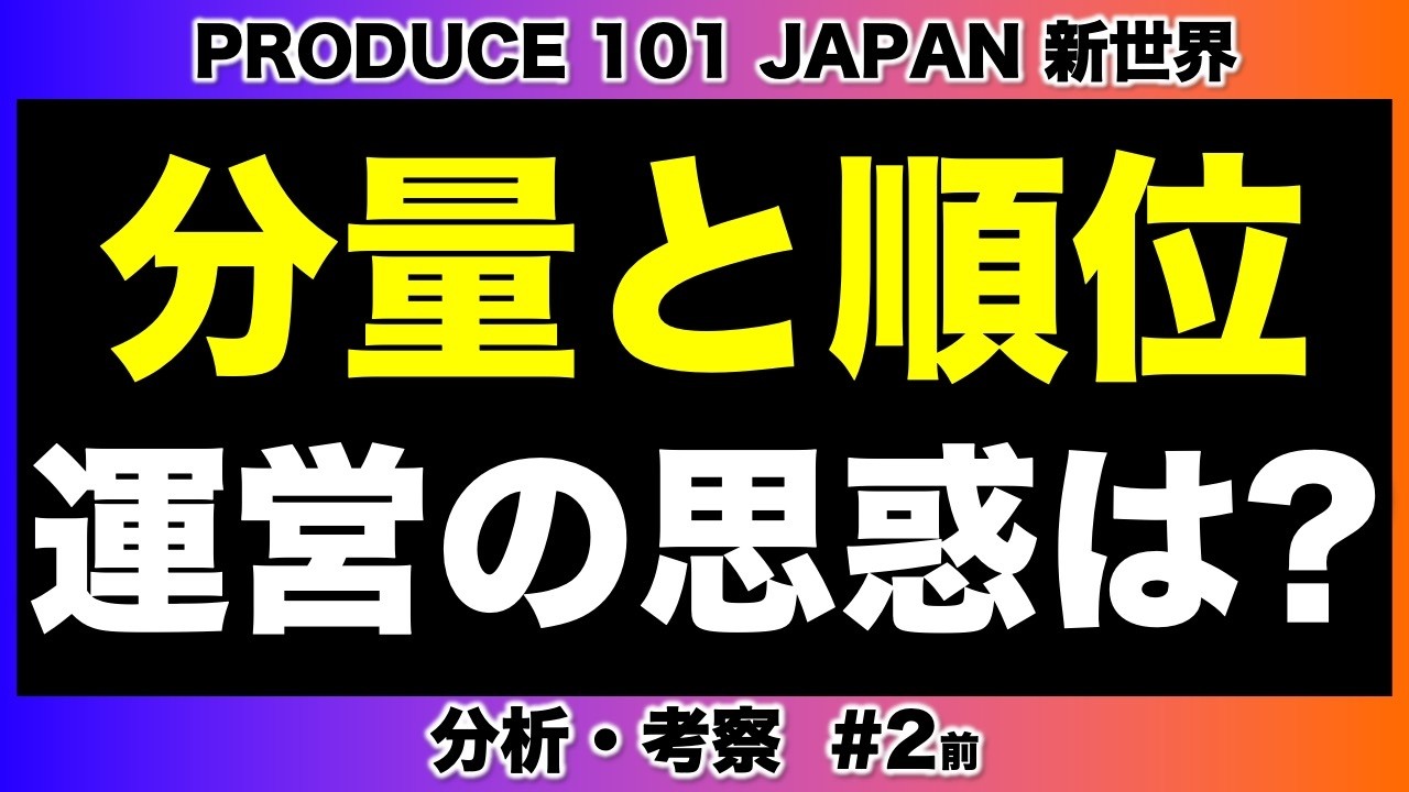 【日プ新世界】分量と順位と運営の思惑を徹底分析！/２話 感想 考察（前編）/PRODUCE 101 JAPAN 新世界《すけまる/たけCM》