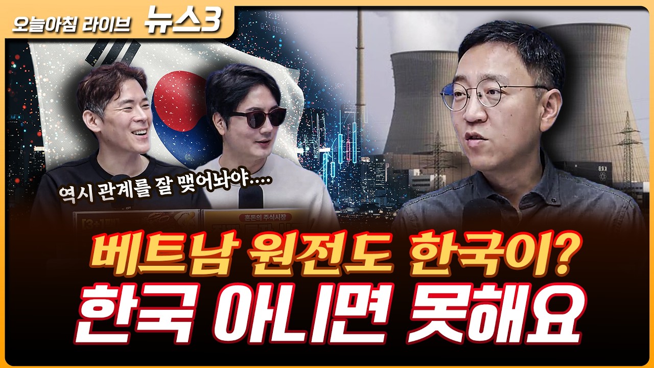 베트남 원전도 한국이?…한국이 못하면 아무도 못한다 | 권순우 삼프로TV 취재팀장 [뉴스3]