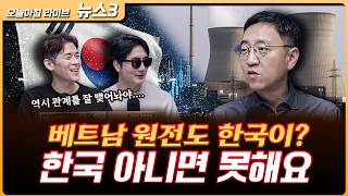 베트남 원전도 한국이?…한국이 못하면 아무도 못한다 | 권순우 삼프로TV 취재팀장 [뉴스3]