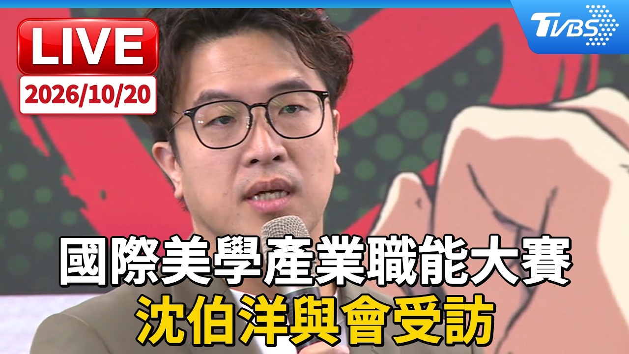 國際美學產業職能大賽 沈伯洋與會受訪｜LIVE