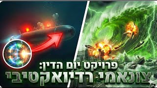 הטיל הגרעיני הרוסי שאי אפשר לעצור: הפוסידון והצונאמי הרדיואקטיבי