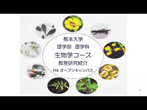 理学部　生物コース紹介（オープンキャンパス2022）