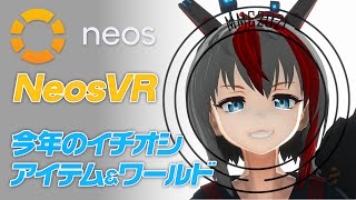 メタバース最新トレンド！ 今年のイチオシ アイテム ＆ ワールド！ Neos VR