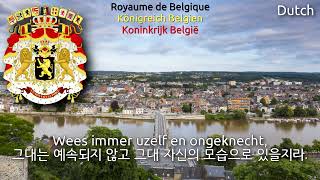 National Anthem of Belgium [Trilingual] - La Brabançonne (벨기에의 국가)